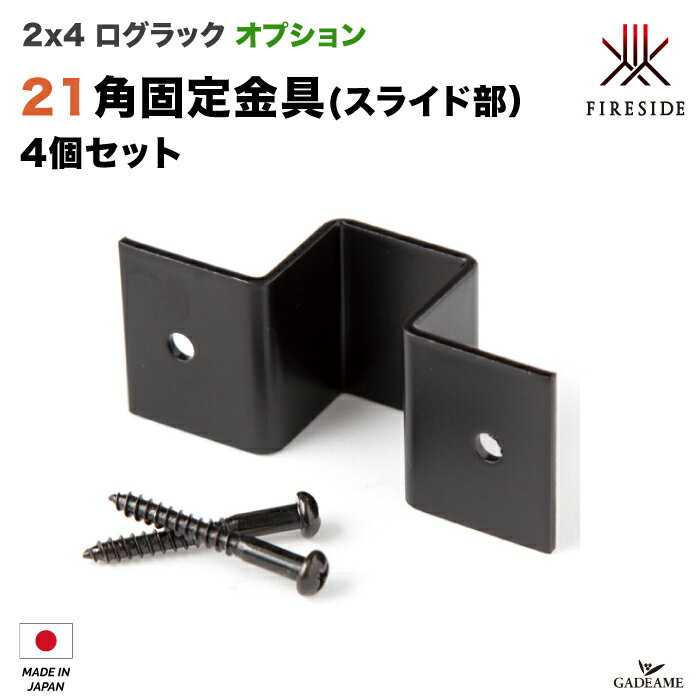 [2x4ログラック スライドオプション] 21角固定金具 (4個入) Y017 パイプ径21mm(スライド部分)用 壁固定 連結用 ファイヤーサイド社 Fireside 2×4 ログラック 30 40 スライド 薪保管 薪ラック 薪棚 LOG RACK 乾燥 日本製 正規特約店