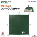 モビバ社 スパークプロテクター MB15A 用 品番:27232 モバイルサウナ MB15A用 オプション 天井 保護