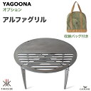 アルファグリル ヤグーナ 品番:48105 YAGOONA ファイヤーサイド 直火 焚火 マルチプレート グリルプレート アウトドアクッキング 屋外調理 キャン...
