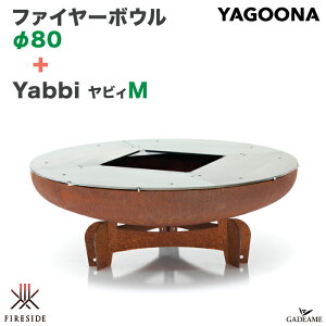 ファイヤーボウルφ80+ヤビィM ヤグーナ ファイヤーサイド 81308 81322 グリル 直径80cm Yabbi M アルファグリル 薪 BBQ バーベキュー アウトドアクッキング 暖炉 焚火 直火 鉄板料理 屋外 キャンプ グランピング Yagoona