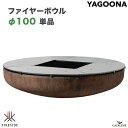 ファイヤーボウルφ100 単品 ヤグーナ ファイヤーサイド 品番:81310 4面分割グリル付属 グリルボール 直径100cm 薪 火 BBQ アウトドアクッキ...