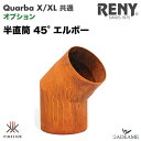 メーカーReny社 レニー 販売元:Fireside ファイヤーサイド 商品名:Quaruba用　半直筒 45°エルボーサイズ内径φ150mm重量2.0kg材質コールテン鋼特徴クアルバ L 及び クアルバ XL共通のオプションです。注意事項ご購入時はサビ付け前の状態です。サビが育つエイジングの過程をお楽しみください。火入れはサビが定着してから行います。 配送上の注意点この商品は代引きはご利用いただけません。 沖縄、離島、北海道は別途送料が必要になります。クアルバの煙突部オプション 45°の曲がり煙突です。クアルバL/XL 共通のオプションです。材質はストーブ本体と同素材のコールテン鋼を使用。 関連商品はこちら【NEW!12月発売予定】Quaruba用 半直筒 ...13,580円【NEW!12月出荷開始予定】屋外用テラス...255,000円【NEW!12月出荷開始予定】屋外用テラス...285,700円【NEW!12月発売予定】Quaruba用 キャス...34,580円【NEW!12月発売予定】Quaruba(クアルバ)...19,800円【NEW!12月発売予定】ウッドストレージ ...45,200円【NEW!12月発売予定】ウッドストレージ ...69,580円