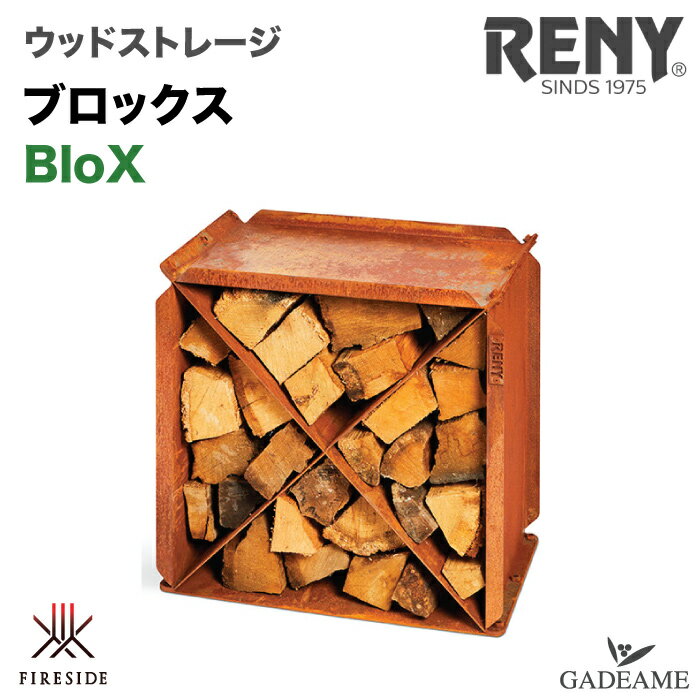 【次回納期未定】ウッドストレージ ブロックス BloX レニー社 オランダ製 品番:78090 屋外用 薪入れ 薪ラック ベンチ 薪ストーブ テラス 庭 デッキ カフェ キャンプ アウトドア グランピング デザイン サビ お洒落 ファイヤーサイド クアルバ fireside Reny