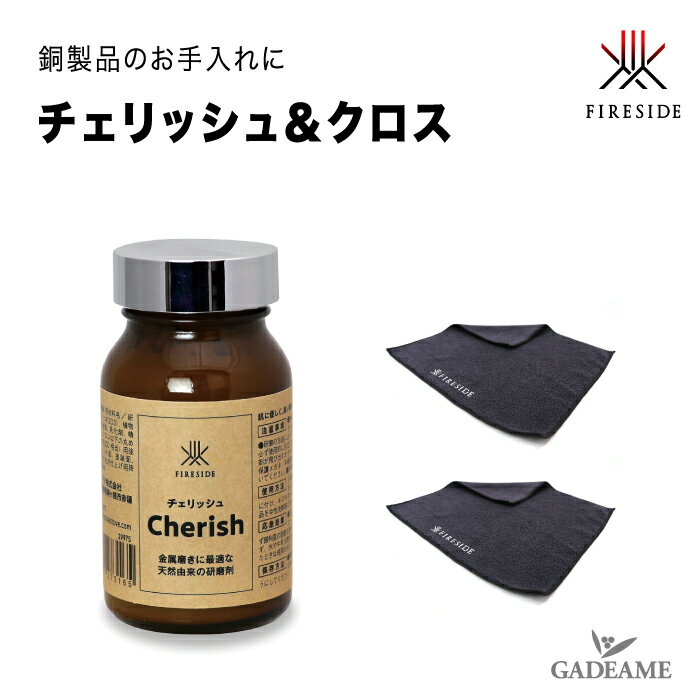 銅製品の研磨剤 チェリッシュ クロス(2枚)セット FIRESIDE 品番:29975 29979 銅製品 メンテナンス お手入れ用品 傷 汚れ落とし 研磨剤 銅磨き 銅磨きクリーム状 研磨剤 植物性油脂 動物性油脂 乳化剤 精製水