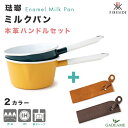 琺瑯 ミルクパン 本革ハンドルカバー セット 2カラー ファイヤーサイド ポーランド製 食器 片手鍋 ポット ホーロー エナメル クックウェア ハンドメイド コ...