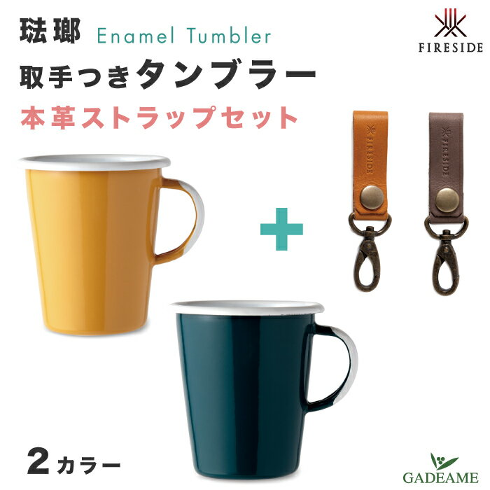 琺瑯 タンブラー 取手つき 本革ストラップ セット 2カラー ファイヤーサイド ポーランド製 食器 カップ ホーロー エナメル テーブルウェア ハンドメイド コ...