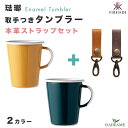 琺瑯 タンブラー 取手つき 本革ストラップ セット 2カラー ファイヤーサイド ポーランド製 食器 カップ ホーロー エナメル テーブルウェア ハンドメイド コ...