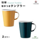 琺瑯 タンブラー 取手つき 2カラー ファイヤーサイド 品番:50010/11 ポーランド製 食器 カップ ホーロー エナメル テーブルウェア ハンドメイド コ...