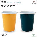 琺瑯 タンブラー 2カラー ファイヤーサイド 品番:50210/211 ポーランド製 食器 カップ ホーロー エナメル テーブルウェア ドリンク ハンドメイド コーヒーカップ アウトドア 携行 屋外 キャンプ キッチン アウトドアクッキング Fireside