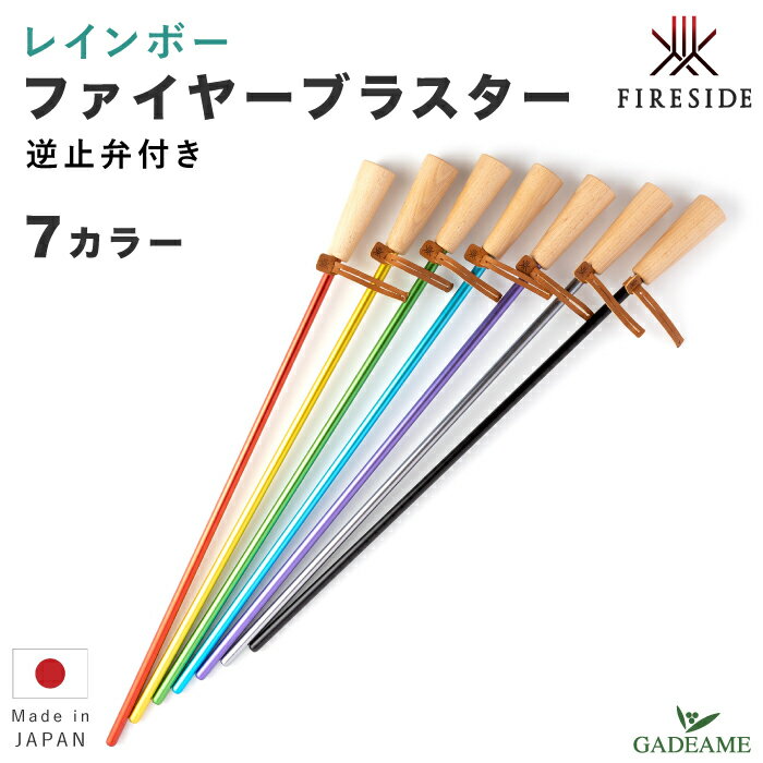 レインボー ファイヤーブラスター 逆止弁付き ファイヤーサイド 全7カラー 品番:92110-6 火育シリーズ 火吹き棒 火熾し 着火 子供 キッズ アウトドア キャンプ バーベキュー 焚き火 薪火 焚き付け 火起こし 携帯 屋外 クッキング