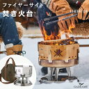 ファイヤーサイド 焚火台 品番:90000 組立式 火育シリーズ バッグ付き ファイヤーピット 炉 篝火(かがり火) へら絞り 防風 煙 少ない 収納容器 子供...