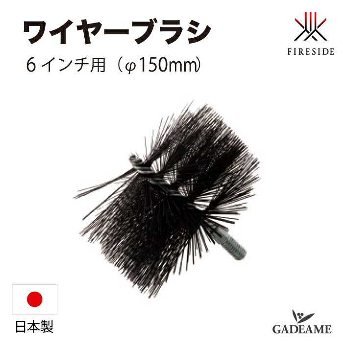 ワイヤーブラシ 6インチ用 φ150mm用 煙突掃除 日本製 品番：41150 煙突ブラシ 薪 薪ストーブ 暖炉 薪ストーブアクセサリー 煙突用ブラシ ファイヤーサイド