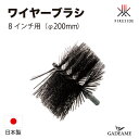 ワイヤーブラシ 8インチ用 φ200mm用 煙突掃除 日本製 品番：41200 煙突ブラシ 薪 薪ストーブ 暖炉 薪ストーブアクセサリー 煙突用ブラシ ファイヤーサイド