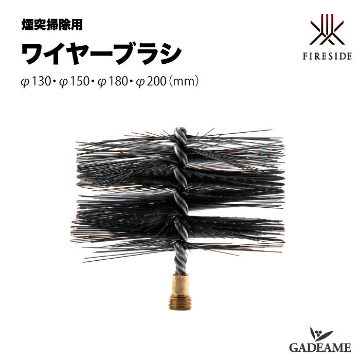【在庫限り】新ロッド対応ブラシ ワイヤーブラシ φ130mm φ150mm φ180mm φ200mm φ250 用 煙突掃除 日本..