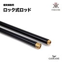 【新商品!】ロック式ロッド 日本製 煙突掃除 品番:38777 煙突ブラシ 薪 薪ストーブ 暖炉 薪ストーブアクセサリー 煙突用ブラシ ファイヤーサイド ※新ロ...