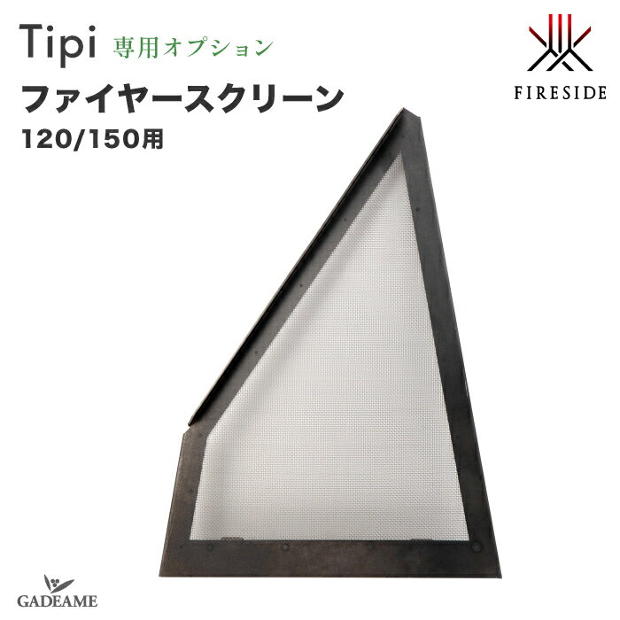 【新Tipi専用オプション】ファイヤースクリーン ティピ 120/150 火の粉 飛散防止 アウトドア ファイヤープレース FIRESIDE オリジナルデザイン 屋外ストーブ ガーデンストーブ コールテン鋼 ファイヤーサイド