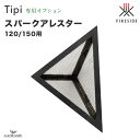 【120/在庫僅少 次回入荷未定】【新Tipi専用オプション】スパークアレスター ティピ 120/150 火の粉 飛散防止 アウトドア ファイヤープレース FIRESIDE オリジナルデザイン 屋外ストーブ ガーデンストーブ コールテン鋼 ファイヤーサイド