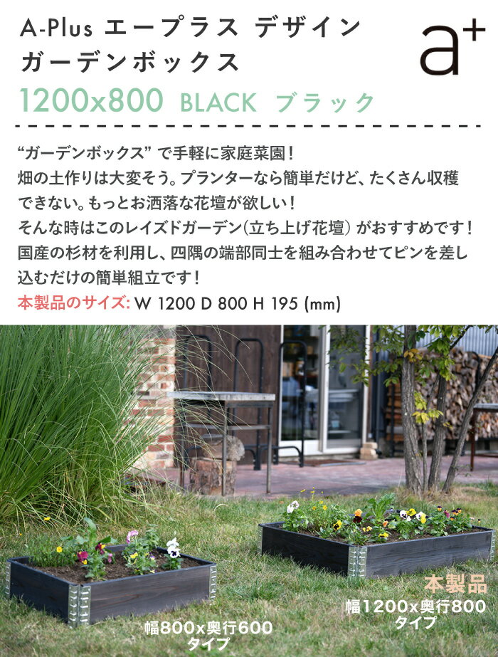 【クーポン有】ガーデンボックス 1200x800 ブラック ad-1208bk aplus エープラス Garden Box 120 80cm Black 木製 パレット プランター ガーデンベッド レイズドベッド レイズドガーデン 立ち上げ花壇 家庭菜園 野菜 ハーブ ガーデニング DIY 組立 杉 日本製