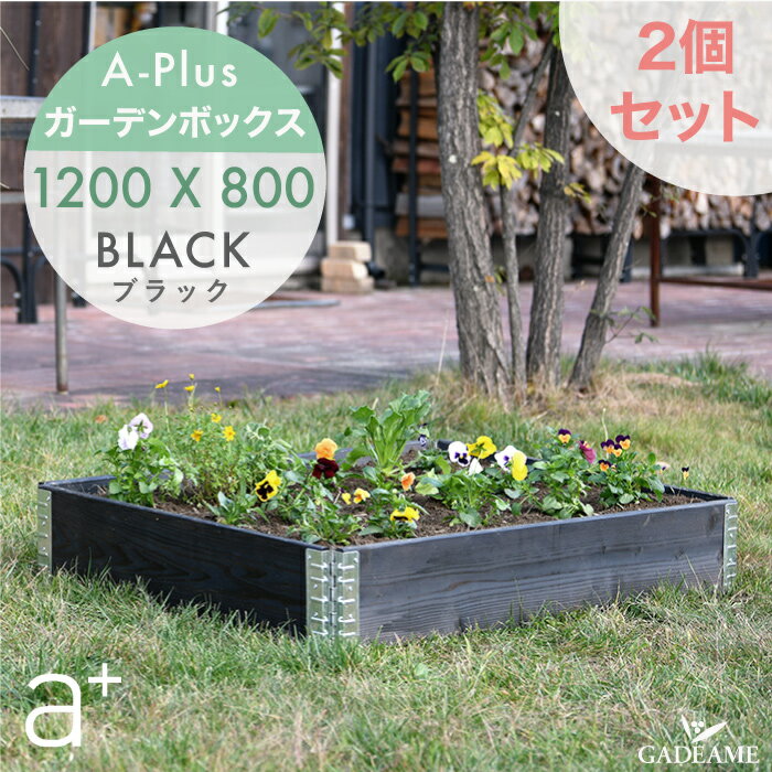 【2個セット P5倍】ガーデンボックス 1200x800 ブラック ad-1208bk aplus エープラス Garden Box 120 80cm 木製 パレット プランター ガーデンベッド レイズドベッド レイズドガーデン 立ち上…