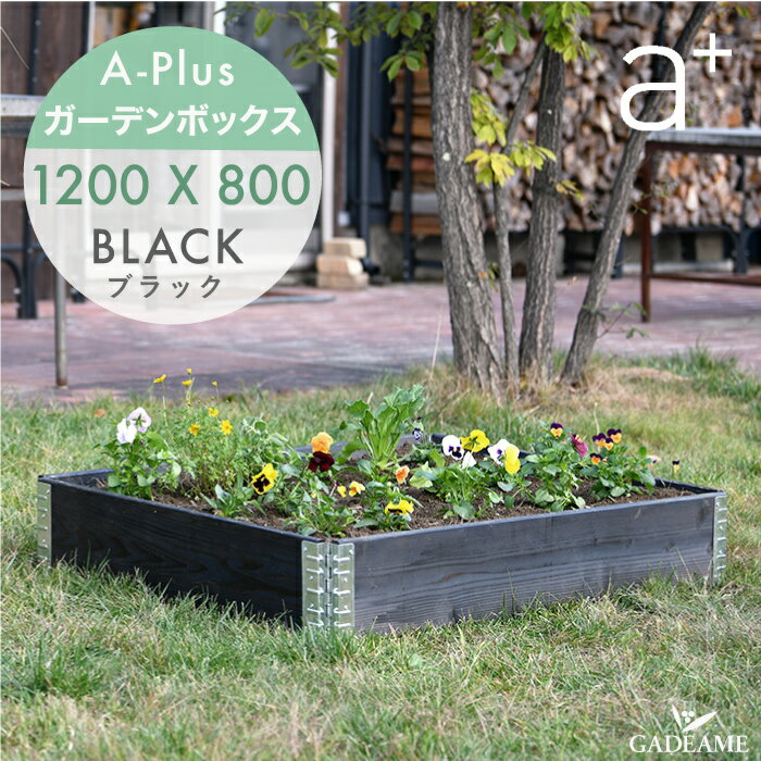 K[f{bNX 1200x800 ubN ad-1208bk aplus G[vX Garden Box 120 80cm Black ؐ pbg v^[ K[fxbh CYhxbh CYhK[f グԒd ƒ؉  n[u K[fjO DIY g  {