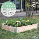 【在庫僅少】ガーデンボックス 1200x800 ナチュラル 品番:ad-1208nl aplus エープラス Garden Box 120x80cm Natural 無塗装 木製 プランター ガーデンベッド レイズドベッド レイズドガーデン 家庭菜園 野菜 ハーブ ガーデニング 組立式 杉 日本製 送料無料