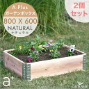 【2個セット P5倍】ガーデンボックス 800x600 ナチュラル ad-0806nl a-plus エープラス Garden Box 80cm 60cm 木製 プランター ガーデンベッド レイズドベッド レイズドガーデン 立ち上げ花壇 家庭菜園 野菜 ハーブ ガーデニング 組立 杉 日本製