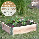 ガーデンボックス 800x600 ナチュラル ad-0806nl a-plus エープラス Garden Box 80cm 60cm Natural 木製 プランター ガーデンベッド レイズドベッド レイズドガーデン 立ち上げ花壇 家庭菜園 野菜 ハーブ ガーデニング 組立式 aplus 国産 日本製