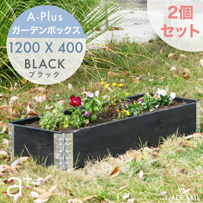 ガーデンボックス スリム 1200x400 ブラック ad-1204bk aplus エープラス Garden Box Black 木製 プランター ガーデンベッド レイズドベッド レイズドガーデン 立ち上げ花壇 家庭菜園 野菜 ガーデニング DIY 日本製 送料無料