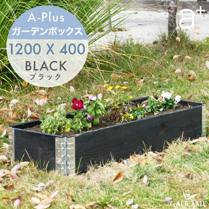 ガーデンボックス スリム 1200x400 ブラック ad-1204bk a-plus エープラス Garden Box Black 木製 プランター ガーデンベッド レイズドベッド レイズドガーデン 立ち上げ花壇 家庭菜園 野菜 ハーブ ガーデニング 組立式 aplus 杉 DIY 日本製 送料無料