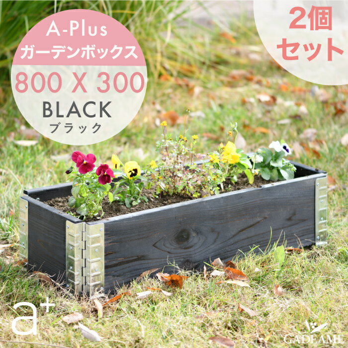 ガーデンボックス スリム 800x300 ブラック ad-0803bk aplus エープラス Garden Box Black 木製 プランター ガーデンベッド レイズドベッド レイズドガーデン 立ち上げ花壇 家庭菜園 野菜 ガーデニング DIY バルコニー 日本製