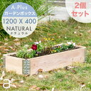 y2Zbg P5{zK[f{bNX X 1200x400 i` ad-1204nl aplus G[vX Garden Box Natural ؐ v^[ K[fxbh CYhxbh CYhK[f グԒd ƒ؉  K[fjO DIY eX