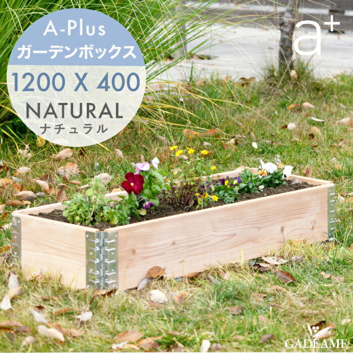 ガーデンボックス スリム 1200x400 ナチュラル ad-1204nl a-plus エープラス Garden Box Natural 木製 プランター ガーデンベッド レイズドベッド レイズドガーデン 立ち上げ花壇 家庭菜園 野菜 ガーデニング 組立式 aplus DIY バルコニー テラス