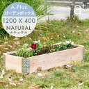 K[f{bNX X 1200x400 i` ad-1204nl a-plus G[vX Garden Box Natural ؐ v^[ K[fxbh CYhxbh CYhK[f グԒd ƒ؉  K[fjO g aplus DIY oRj[ eX