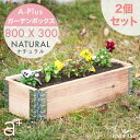 【2個セット P5倍】ガーデンボックス スリム 800x300 ナチュラル ad-0803nl aplus エープラス Garden Box Natural 木製 プランター ガーデンベッド レイズドベッド レイズドガーデン 立ち上げ…