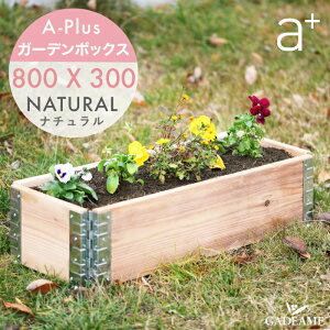 ガーデンボックス スリム 800x300 ナチュラル ad-0803nl a-plus エープラス Garden Box Natural 木製 プランター ガーデンベッド レイズドベッド レイズドガーデン 立ち上げ花壇 家庭菜園 野菜 ガーデニング 組立式 aplus DIY ベランダ バルコニー