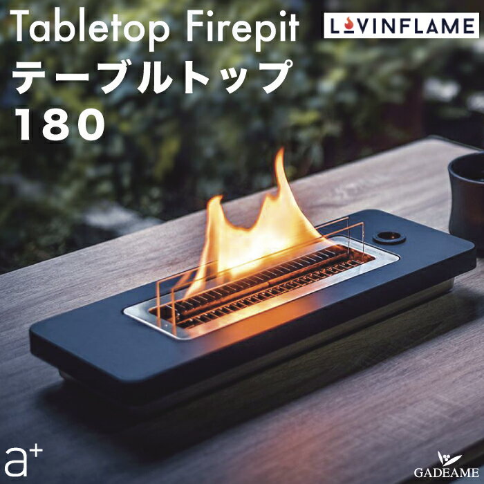 Lovinflame テーブルトップ180 エープラス 品番:TCM50100 ラヴィンフレーム 卓上暖炉 屋内 屋外 無臭 無煙 持ち運び アウトドア 耐風性 炎 キャンドル ランプ テーブル暖炉 キャンプ カフェ レストラン デザイン おしゃれ aplus lovin flame