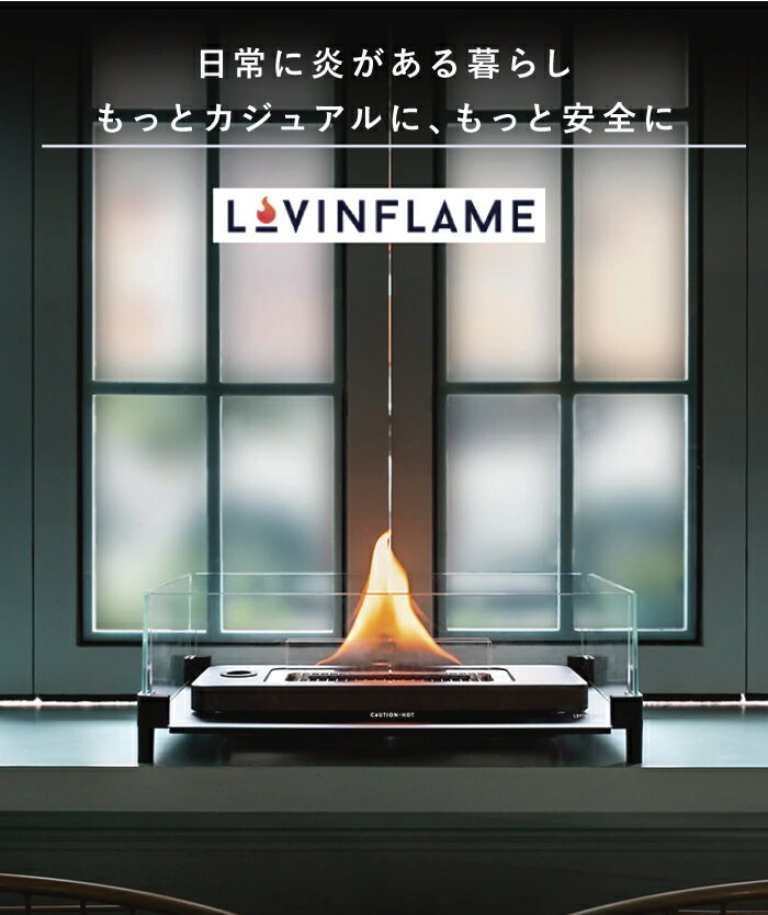 Lovinflame テーブルトップ180 ウィンドガード付属 エープラス 品番:TWM50100 ラヴィンフレーム 卓上暖炉 屋内 屋外 無臭無煙 ポータブル アウトドア 耐風 炎 キャンドル ランプ テーブル暖炉 ファイヤーピット キャンプ デザイン おしゃれ aplus lovin flame ラビンフレーム