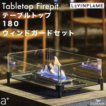 Lovinflame テーブルトップ180 ウィンドガード付属 エープラス 品番:TWM50100 ラヴィンフレーム 卓上暖炉 屋内 屋外 無臭無煙 ポータブル アウトドア 耐風 炎 キャンドル ランプ テーブル暖炉 ファイヤーピット キャンプ デザイン おしゃれ aplus lovin flame ラビンフレーム