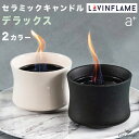 【ホワイト廃盤】Lovinflame セラミック・キャンドル デラックス ブラック エープラス 品番:CSC30100BK ラヴィンフレーム 卓上 屋内 屋外 無臭 無煙 陶器 ろうそく アウトドア 耐風性 炎 ランプ キャンプ カフェ レストラン aplus lovin flame