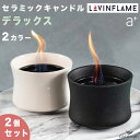 【ホワイト廃盤】2個セット Lovinflame セラミック・キャンドル デラックス ブラック エープラス 品番:CSC30100BK ラヴィンフレーム 卓上 屋内 屋外 無臭 無煙 陶器 ろうそく アウトドア 耐風 炎 ランプ テーブル カフェ レストラン aplus