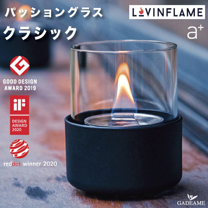 Lovinflame パッショングラス クラシック キャンドル エープラス 品番:CSG20300 ラヴィンフレーム 卓上 屋内 屋外 無臭 無煙 ガラス ろうそく アウトドア 耐風性 炎 ランプ テーブル キャンプ カフェ レストラン デザイン おしゃれ aplus