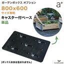 LX^[tx[X 800x600[K[f{bNXIvVi] a-plus g r garden box fbL RN[g [[ ړ v^[ K[fxbh CYhxbh CYhK[f グԒd ƒ؉  K[fjO G[vX