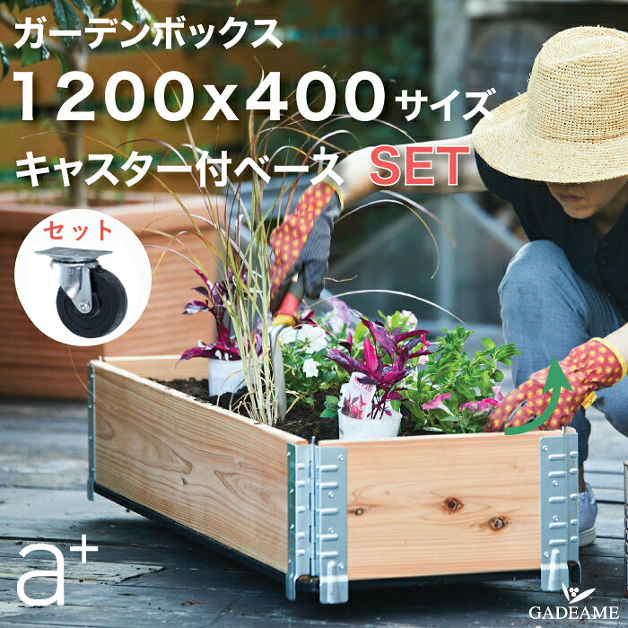 メーカーa-plus エープラス品名・品番ガーデンボックス 1200x400(mm) ナチュラル 品番:ad-1204nl ブラック 品番:ad-1204bk キャスター付ベース 1200x400用 品番:ad-1204base材質国産天然杉、耐水ベニア、キャスター、ビス、固定ピン注意事項本製品(ボックス、キャスターベースともに)簡単な組立式です。 お届け時には底板の耐水ベニアとキャスターは接続されていません。付属のビスで止めてお使いください。 耐水ベニアには排水用の穴が開いていますので、ご使用には防草シートや鉢底ネットをお買い求めいただいた上で植込みを行ってください。配送上の注意点この商品はメーカー直送のため代引きできません。 北海道、沖縄、離島への配送は別途送料がかかります。大好評のガーデンボックスにキャスター付が新登場！気軽に移動ができるので置き場所を決める必要がありません！2段で使用する場合は、本セットに加え同サイズのガーデンボックス単体を1台追加でご購入ください。単体は関連商品の欄にご用意しております。その他のサイズは関連商品の欄にご用意がございます。ガーデンボックスのみの(同サイズ）追加は以下よりどうぞ！上の写真をクリックしてお進みください。 関連商品はこちら【キャスターセット】ガーデンボックス ...12,400円【キャスターセット】ガーデンボックス ...14,700円ガーデンボックス スリム 1200x400 ナチ...7,700円【クーポン有】ガーデンボックス スリム...8,360円