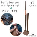 OFYR 焚き火用トング ブロワー 専用台座セット OF-OAB 火バサミ 火吹き棒 オフィア 炭バサミ 鉄板グリル用 火起こし 薪用トング 薪ばさみ 鉄板 炭...