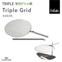 TRIPLE オプション 専用BBQ網 Triple Grid 45/55 バーベキュー網 ポール付き Hoefats ホーファッツ キャンプ アウトドアクッキング グランピング トリプル ファイヤーボウル hofats