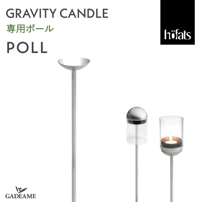 Gravity Candle オプション 専用ポール Hoefats ホーファッツ スタンド設置用 ランタン 室内 屋外 ポータブル 持ち運び アウトドア キャンプ カフェ レストラン テラス バルコニー グランピング 風除け hofats