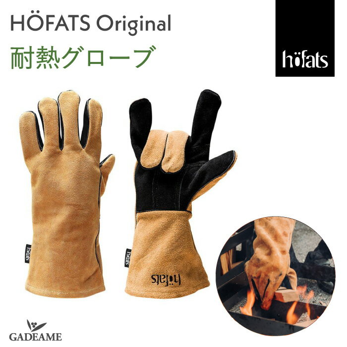 耐熱グローブ Hoefats ホーファッツ オリジナル 耐火 耐熱 手袋 本革 スウェード ケプラー BBQ バーベキュー グリル 薪 炭火 キャンプ ピクニッ...
