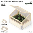 【ガーデンボックス オプション品】温室 Garden Box 幅80/120cm用 a-plus エープラス