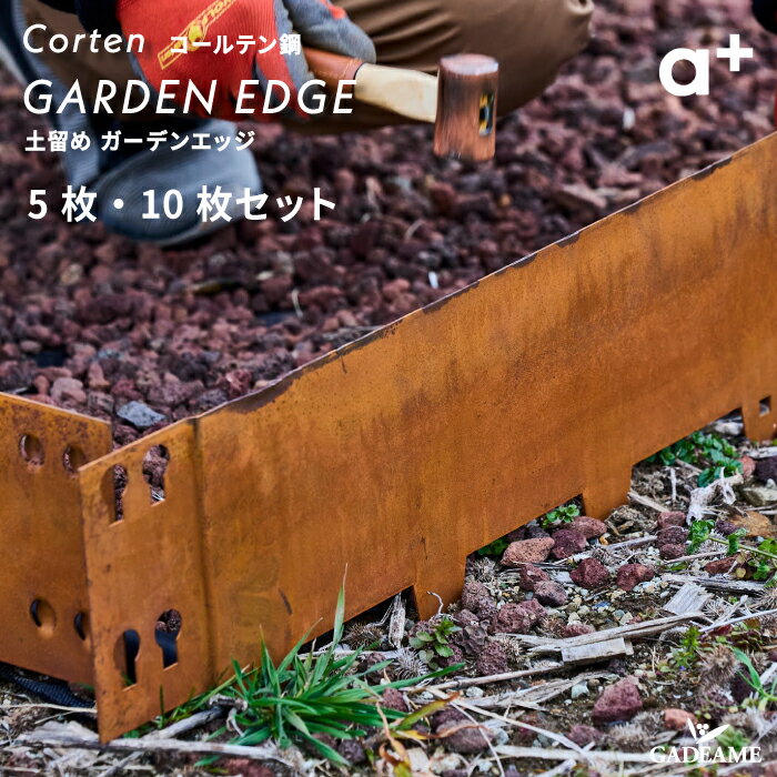 【NEW!】コールテン鋼 ガーデンエッジ 1000 土留め 5/10枚セット エープラス 屋外 花壇 境界 柵 枠 園芸 菜園 高品質 耐候 レイズドベッド モダンデザイン テラス バルコニー カフェ 店舗 A+ A-plus