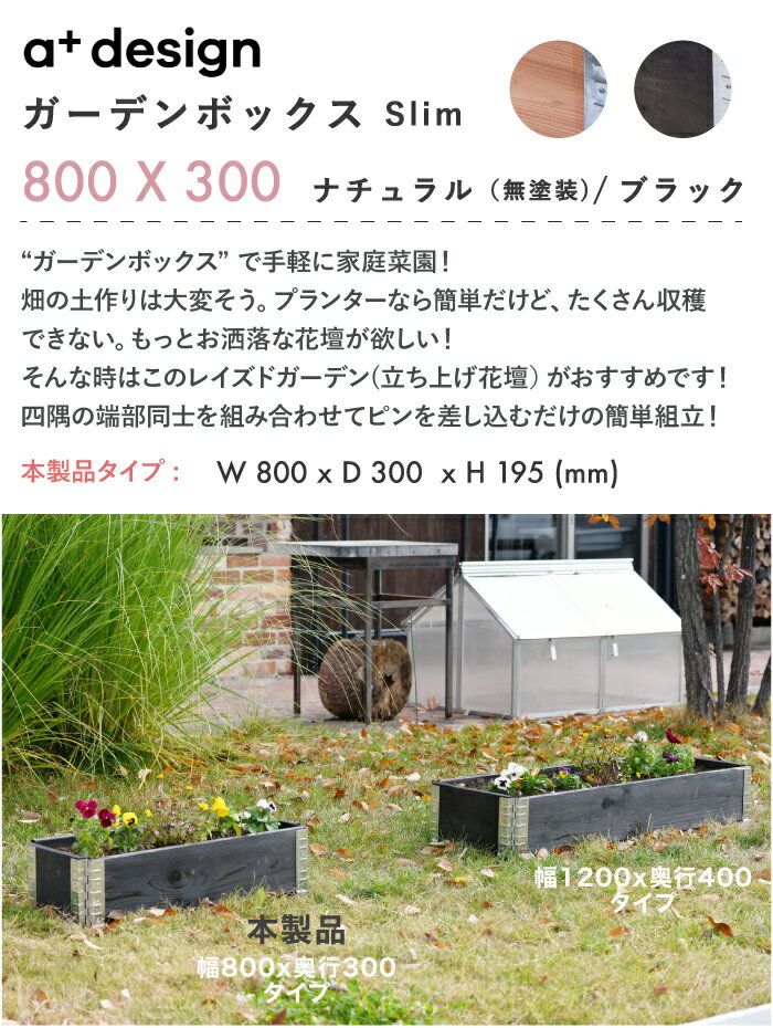 【入荷しました】ガーデンボックス 800x300 ナチュラル/ブラック ad-0803nl/bk a-plus エープラス Garden Box スリム 木製 プランター ガーデンベッド レイズドベッド レイズドガーデン 立ち上げ花壇 家庭菜園 野菜 ガーデニング 組立式 aplus DIY ベランダ バルコニー